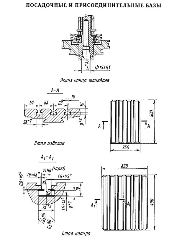 6Е463 Посадочные і присоединительные базы гравировального верстата 6Е463